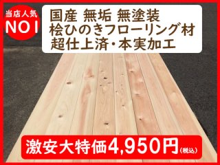 桧ひのき 杉すぎ フローリング材 床材 壁材 羽目板 木材激安販売 千葉 