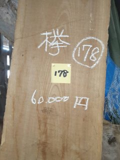 樹種】欅 ケヤキ - 激安王 満天木材