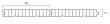 画像2: 100962 興）竹 バンブー立貼 フローリング クリア（15×90×1820mm 1束＝10枚入＝約半坪＝1.64m2） (2)