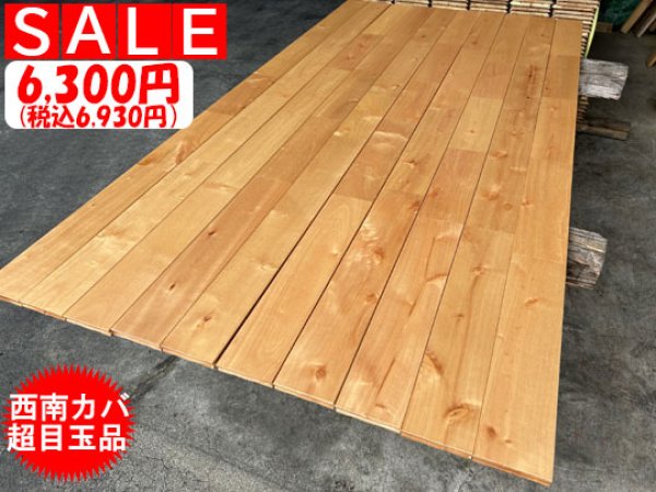 画像1: K-2024-100802▼値下げしました▼8580円→6930円→6380円【激安在庫処分A-品】 西南樺カバ/サクラ バーチ 節有 オスモオイル塗装/着色  無垢フローリング　床材（長さ1.82m×厚み1.5cm×幅9cm 1束＝10枚入＝1.638ｍ2＝約半坪） (1)