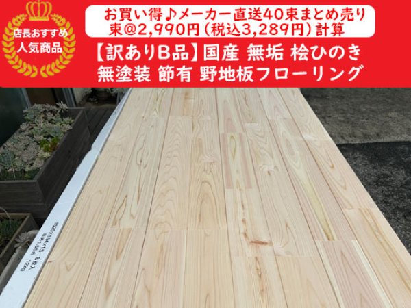 画像1: 100530-91-40【メーカー直送40束単位・訳ありB品】国産ひのき 無塗装 木曽桧 節有  野地板 フローリング DIY リフォーム 幅91限定 束＠2990円計算（1820×15×幅91mm 1束＝10枚入＝約半坪弱)　■信 (1)