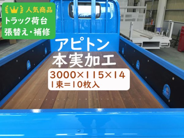 画像1: 100536 シ）激安 無垢 アピトン材 本実加工済 フローリング材 ウッドデッキ トラック荷台 張替 修理 DIY（長さ3m×厚み1.4cm×幅11cm/働き幅 1束＝10枚入 ） (1)