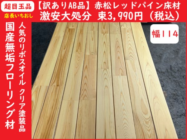 画像1: 2025-4-K30-114【訳ありAB品・激安大処分】幅114 国産赤松 レッドパイン 無垢床材リボスオイルクリア塗装フローリング材 （長さ1.82m×厚み1.5cm×幅11.4cm 1束=8枚入=約半坪=1.65m2）・会 (1)
