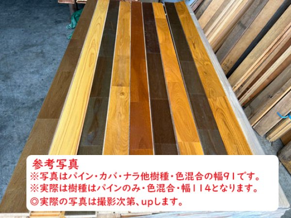 画像2: 2025-4-K80-114【訳ありAB品・色分けなし混合42束梱包まとめ売り大処分】幅114 国産赤松 レッドパイン 無垢床材リボスオイル塗装フローリング材 激安＠束2,970円計算 （長さ1.82m×厚み1.5cm×幅11.4cm 1束=8枚入=約半坪=1.65m2）・会 (2)