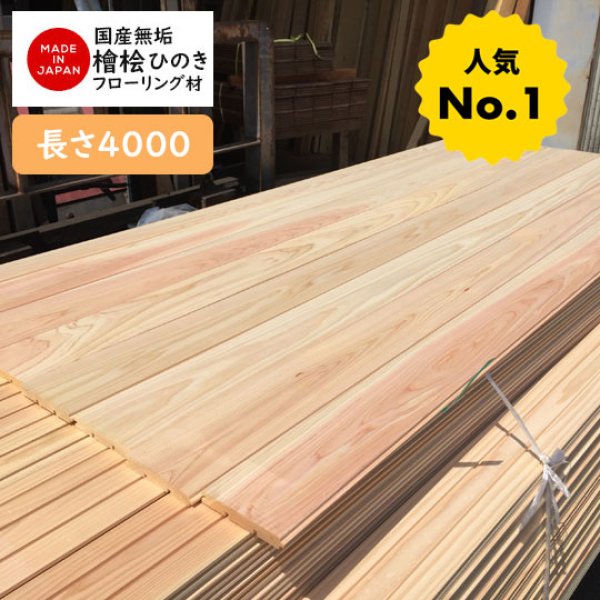 激安 国産 三重県産 無垢 ひのき桧 檜ヒノキフローリング材 床材