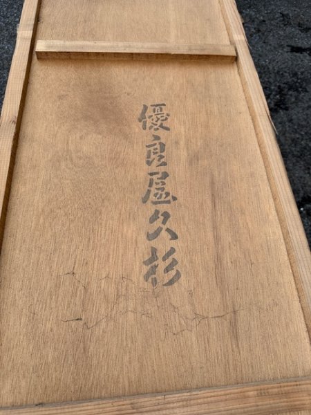 画像4: 300158   1山ラ)貴重 高級 単板張 銘木 屋久杉 浮造うづくり天井板 壁材 激安 杉材 和風和室 看板 DIY（約長さ3.7m強位×厚み1cm前後位/木枠入れて1.5cm前後位×幅44cm前後位） (4)