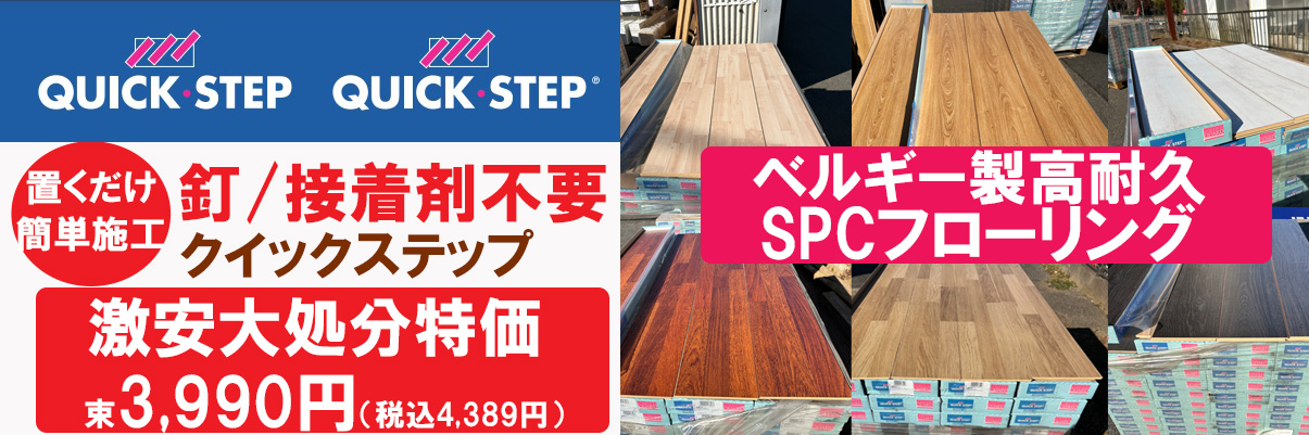 簡単施工　釘　接着剤不要　クイックステップ　SPCフローリング材　床材