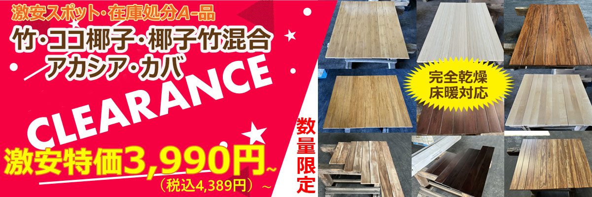 【激安スポット・在庫処分A-品】床暖対応 竹・ココ椰子・椰子竹混合・アカシア・カバ　床材　フローリング材