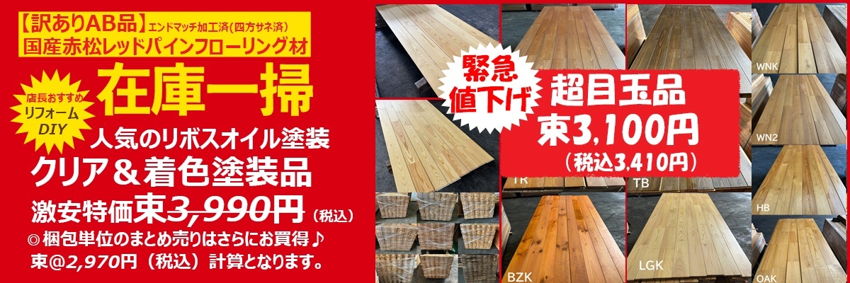 激安王 満天木材