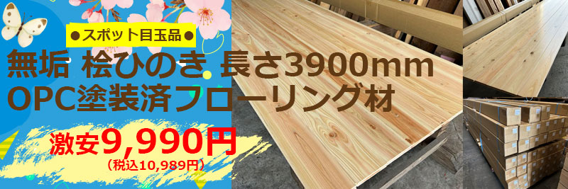 スポット激安品　桧檜ひのきヒノキ無垢フローリング材ソリッドOPC塗装品　長さ3900mm　無垢床材