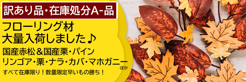 桧ひのき 杉すぎ フローリング材 床材 壁材 羽目板 木材激安販売 千葉